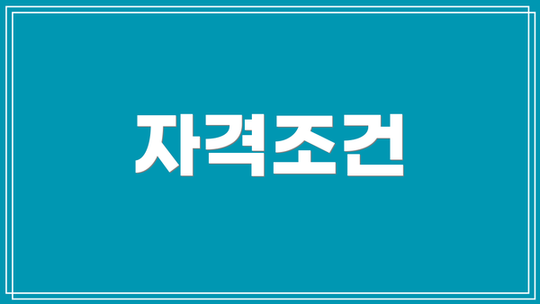 자격조건
