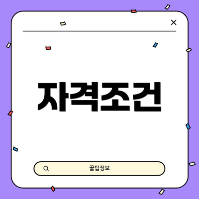 자격조건