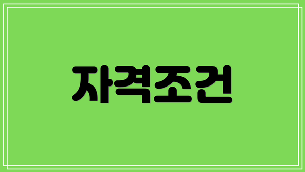 자격조건