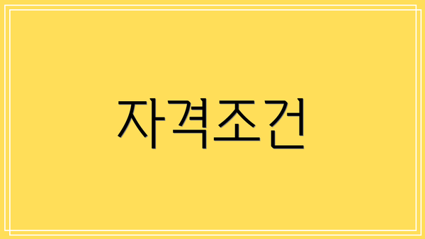 자격조건