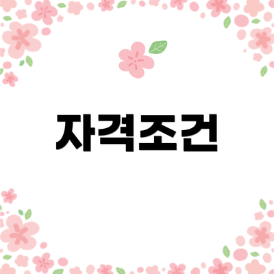 자격조건