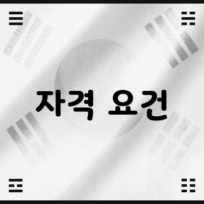 자격 요건