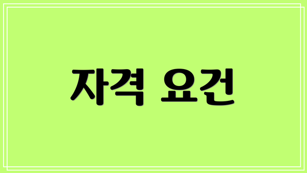 자격 요건
