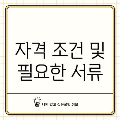 자격 조건 및 필요한 서류