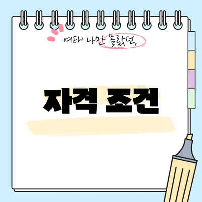 자격 조건