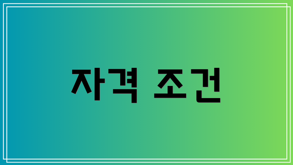 자격 조건