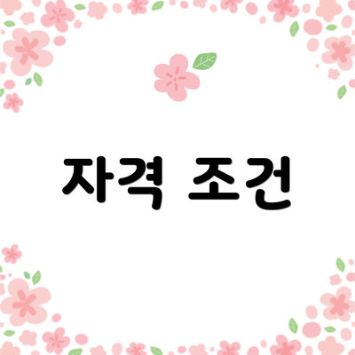 자격 조건