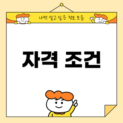 자격 조건