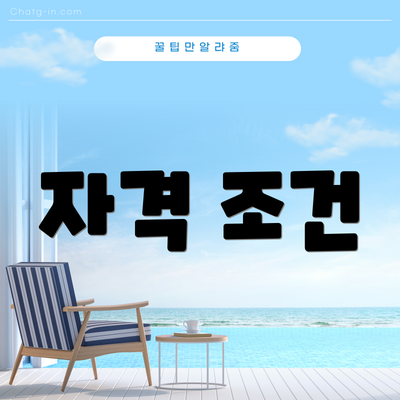 자격 조건