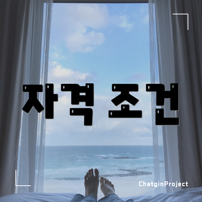 자격 조건