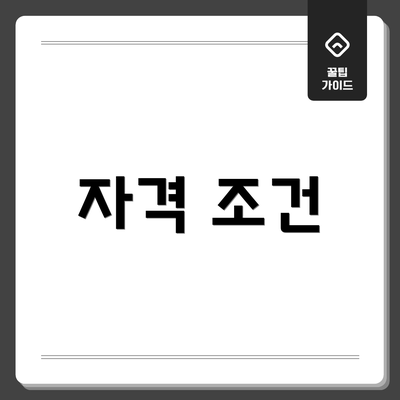 자격 조건