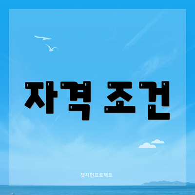 자격 조건