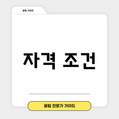자격 조건