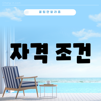자격 조건
