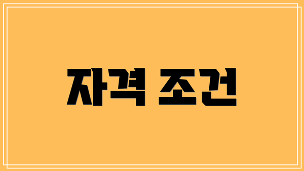 자격 조건