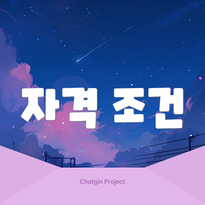 자격 조건