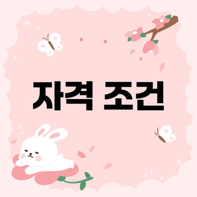 자격 조건