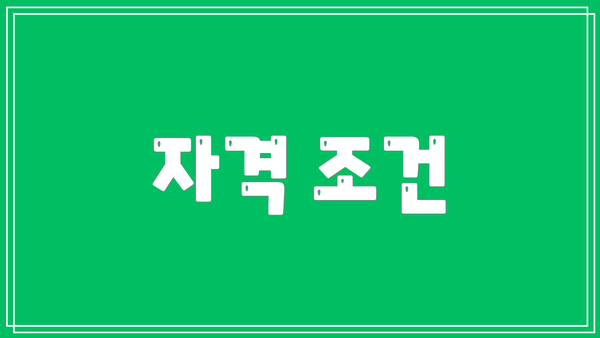 자격 조건