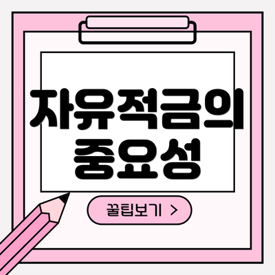 자유적금의 중요성