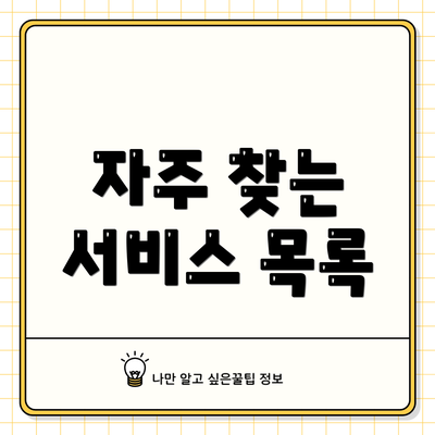 자주 찾는 서비스 목록