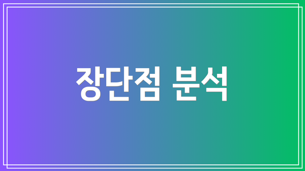 장단점 분석