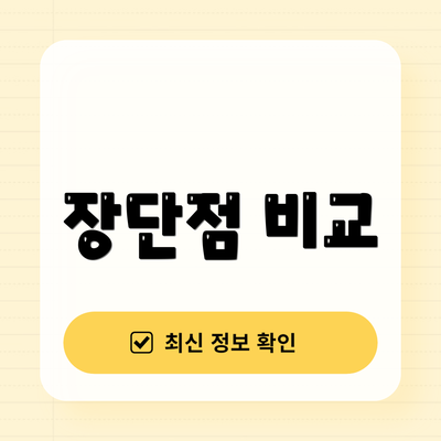 장단점 비교