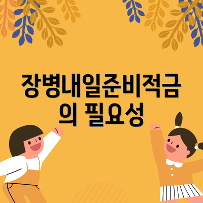 장병내일준비적금의 필요성