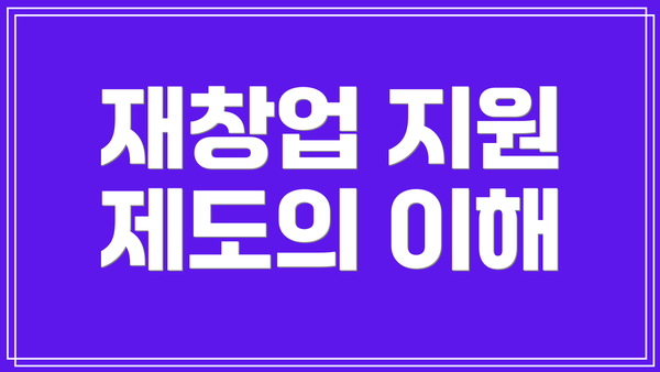 재창업 지원 제도의 이해