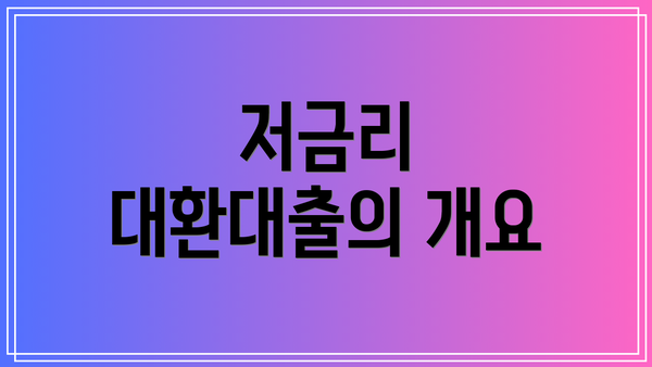 저금리 대환대출의 개요