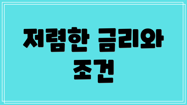 저렴한 금리와 조건