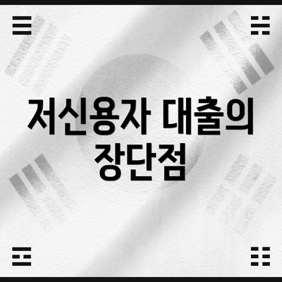 저신용자 대출의 장단점