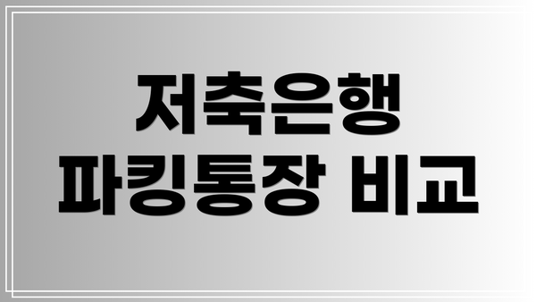저축은행 파킹통장 비교