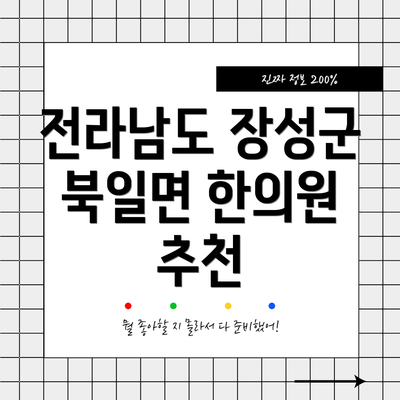 전라남도 장성군 북일면 한의원 추천