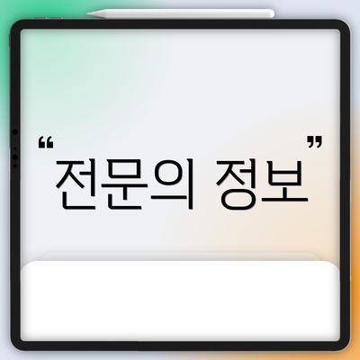 전문의 정보