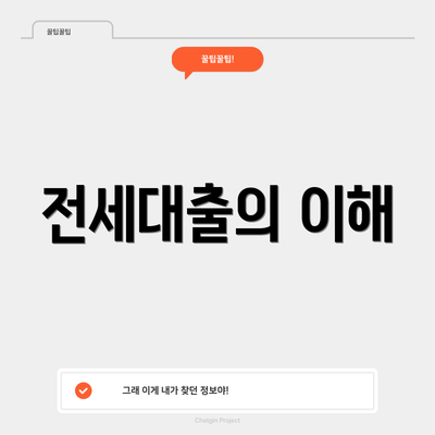 전세대출의 이해