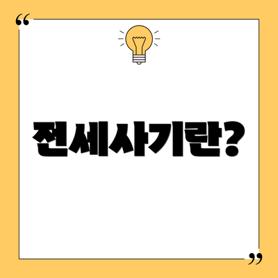 전세사기란?