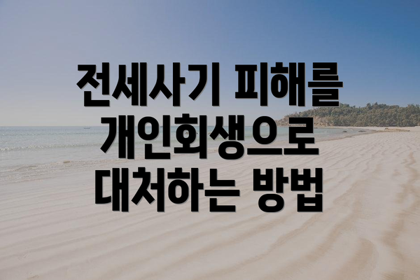 전세사기 피해를 개인회생으로 대처하는 방법