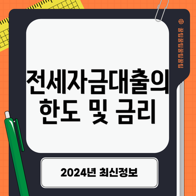 전세자금대출의 한도 및 금리