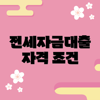 전세자금대출 자격 조건
