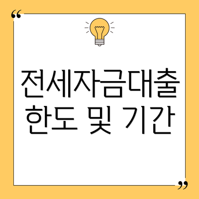 전세자금대출 한도 및 기간