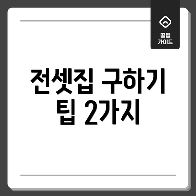 전셋집 구하기 팁 2가지