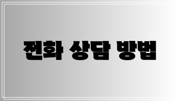 전화 상담 방법
