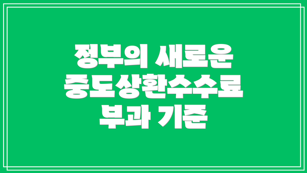 정부의 새로운 중도상환수수료 부과 기준