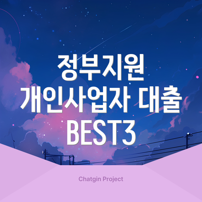 정부지원 개인사업자 대출 BEST3