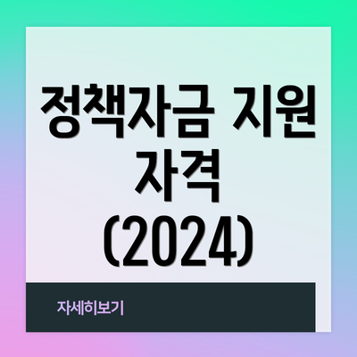 정책자금 지원 자격 (2024)