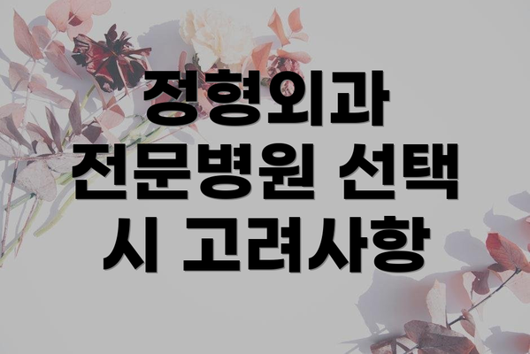 정형외과 전문병원 선택 시 고려사항