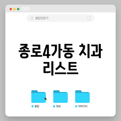 종로4가동 치과 리스트