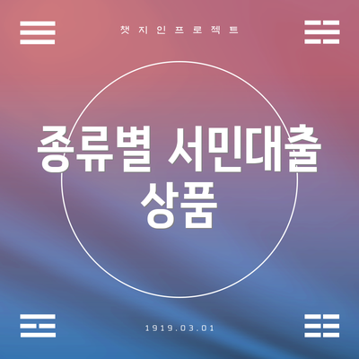 종류별 서민대출 상품