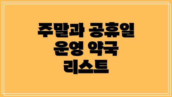 주말과 공휴일 운영 약국 리스트