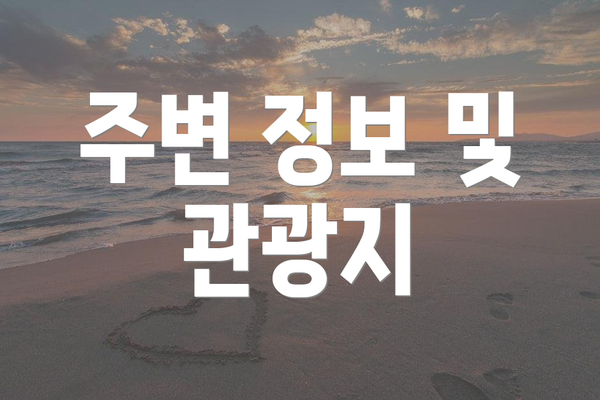 주변 정보 및 관광지